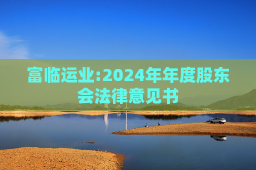 富临运业:2024年年度股东会法律意见书