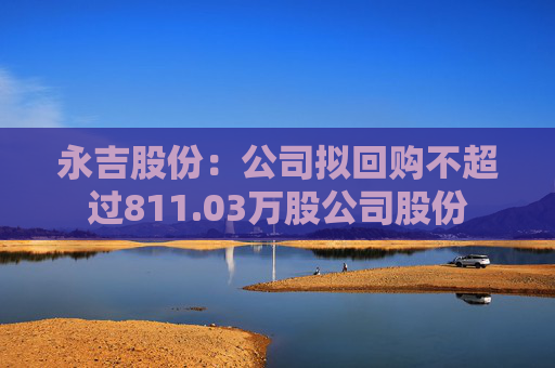 永吉股份：公司拟回购不超过811.03万股公司股份