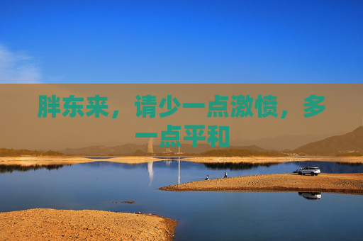 胖东来，请少一点激愤，多一点平和