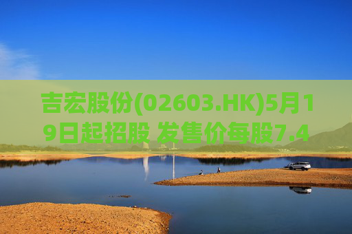 吉宏股份(02603.HK)5月19日起招股 发售价每股7.48-10.68港元