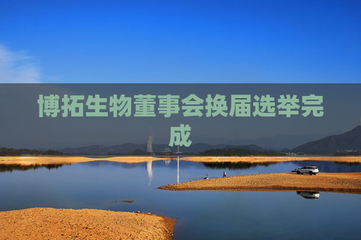 博拓生物董事会换届选举完成