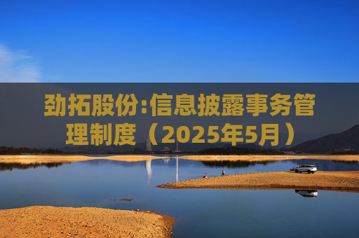 劲拓股份:信息披露事务管理制度（2025年5月）