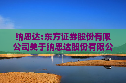 纳思达:东方证券股份有限公司关于纳思达股份有限公司本次重大资产重组摊薄即期回报情况及其填补措施的核查意见