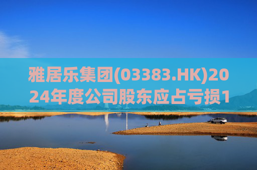 雅居乐集团(03383.HK)2024年度公司股东应占亏损172.16亿元  净负债比率为103.6% 第1张