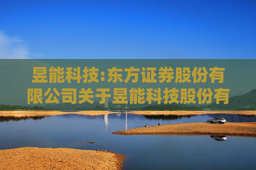 昱能科技:东方证券股份有限公司关于昱能科技股份有限公司2024年度持续督导工作现场检查报告
