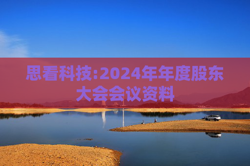 思看科技:2024年年度股东大会会议资料
