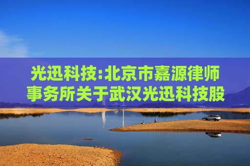 光迅科技:北京市嘉源律师事务所关于武汉光迅科技股份有限公司2025年限制性股票激励计划首次授予相关事项的法律意见书