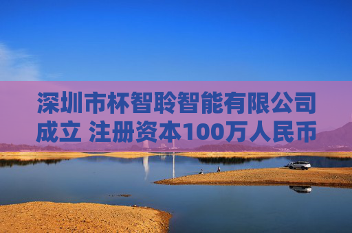 深圳市杯智聆智能有限公司成立 注册资本100万人民币