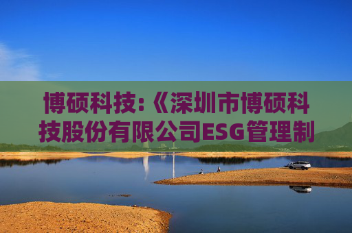 博硕科技:《深圳市博硕科技股份有限公司ESG管理制度》（2025年5月）