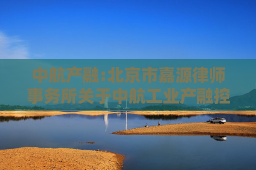 中航产融:北京市嘉源律师事务所关于中航工业产融控股股份有限公司2025年第三次临时股东大会的法律意见书