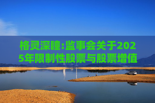 格灵深瞳:监事会关于2025年限制性股票与股票增值权激励计划相关事项的核查意见