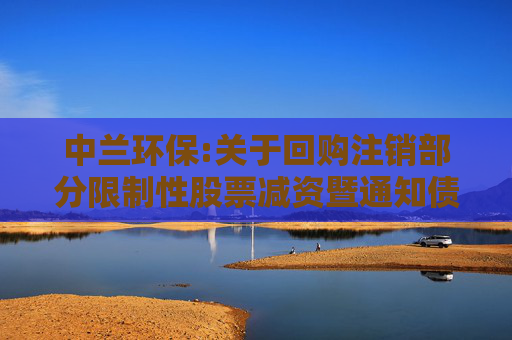 中兰环保:关于回购注销部分限制性股票减资暨通知债权人的公告