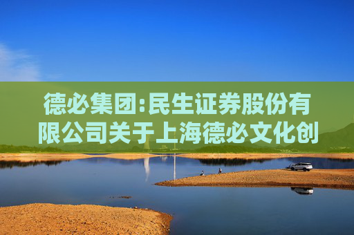 德必集团:民生证券股份有限公司关于上海德必文化创意产业发展（集团）股份有限公司2024年度持续督导跟踪报告
