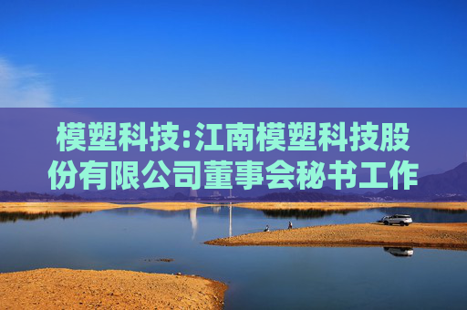 模塑科技:江南模塑科技股份有限公司董事会秘书工作细则（2025年5月修订）