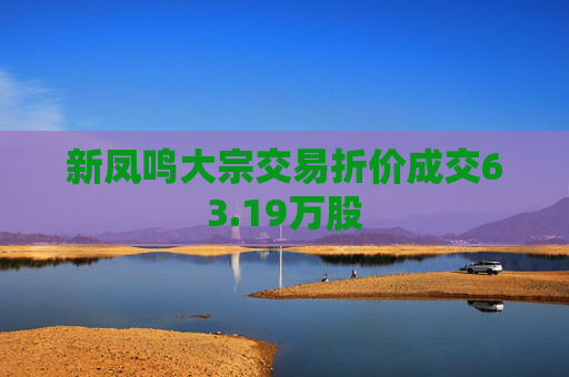 新凤鸣大宗交易折价成交63.19万股