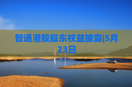 智通港股股东权益披露|5月23日