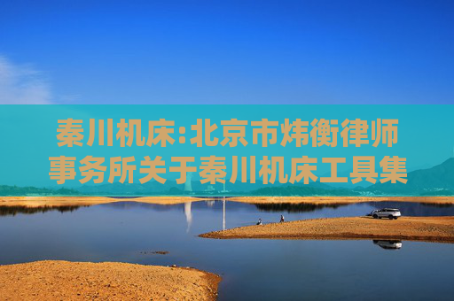秦川机床:北京市炜衡律师事务所关于秦川机床工具集团股份公司2025年第一次临时股东大会见证之法律意见书  第1张