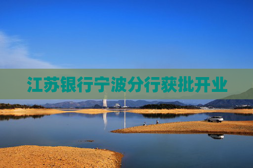 江苏银行宁波分行获批开业  第1张