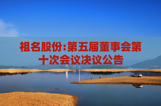 祖名股份:第五届董事会第十次会议决议公告  第1张