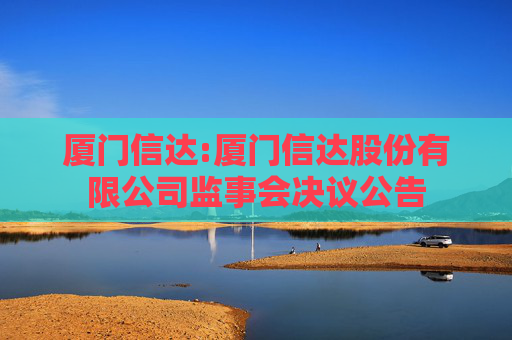 厦门信达:厦门信达股份有限公司监事会决议公告