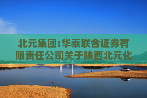 北元集团:华泰联合证券有限责任公司关于陕西北元化工集团股份有限公司继续使用部分闲置募集资金进行现金管理的核查意见  第1张