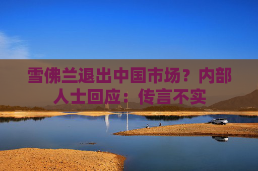 雪佛兰退出中国市场？内部人士回应：传言不实  第1张