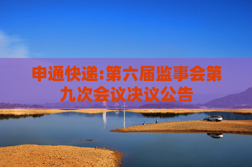 申通快递:第六届监事会第九次会议决议公告