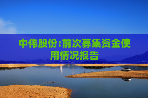 中伟股份:前次募集资金使用情况报告