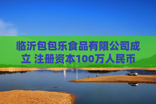 临沂包包乐食品有限公司成立 注册资本100万人民币