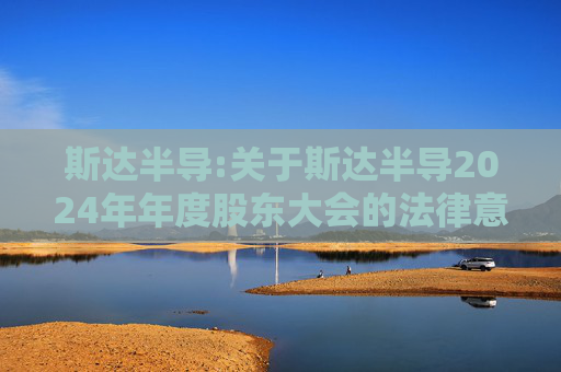 斯达半导:关于斯达半导2024年年度股东大会的法律意见书