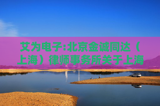艾为电子:北京金诚同达（上海）律师事务所关于上海艾为电子技术股份有限公司2021年限制性股票激励计划部分限制性股票作废事项的法律意见书