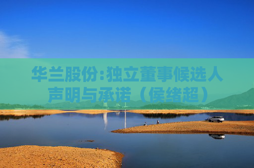 华兰股份:独立董事候选人声明与承诺（侯绪超）