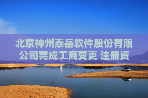 北京神州泰岳软件股份有限公司完成工商变更 注册资本增至198647万元