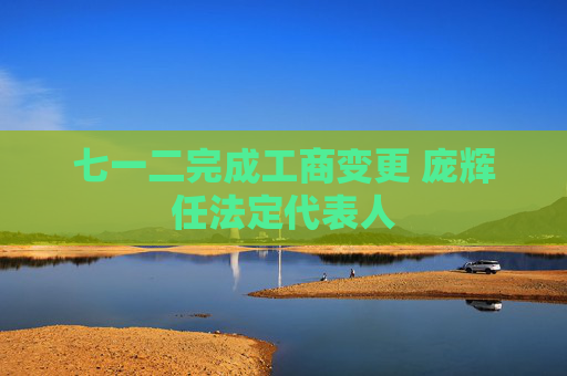 七一二完成工商变更 庞辉任法定代表人
