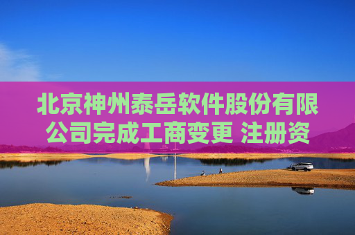 北京神州泰岳软件股份有限公司完成工商变更 注册资本增至199338万元