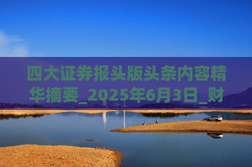 四大证券报头版头条内容精华摘要_2025年6月3日_财经新闻  第1张