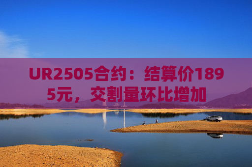UR2505合约：结算价1895元，交割量环比增加
