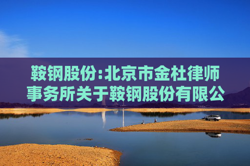 鞍钢股份:北京市金杜律师事务所关于鞍钢股份有限公司2024年度股东大会的法律意见书