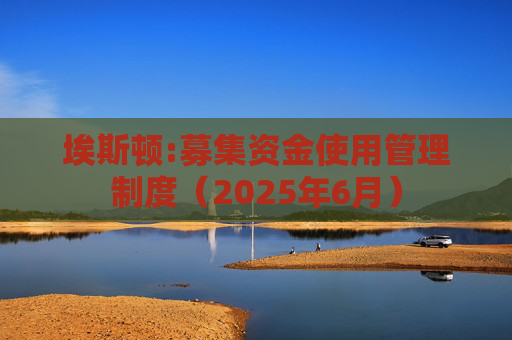 埃斯顿:募集资金使用管理制度（2025年6月）