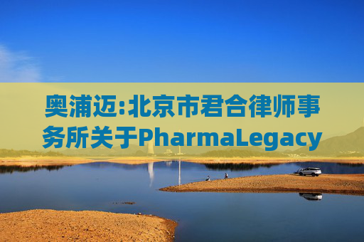 奥浦迈:北京市君合律师事务所关于PharmaLegacyHongKongLimited战略投资核查之专项法律意见书