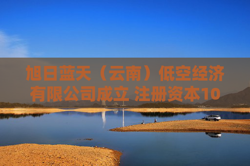 旭日蓝天（云南）低空经济有限公司成立 注册资本1000万人民币  第1张