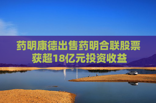 药明康德出售药明合联股票 获超18亿元投资收益