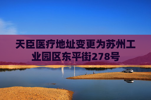 天臣医疗地址变更为苏州工业园区东平街278号
