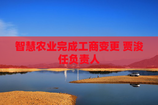 智慧农业完成工商变更 贾浚任负责人