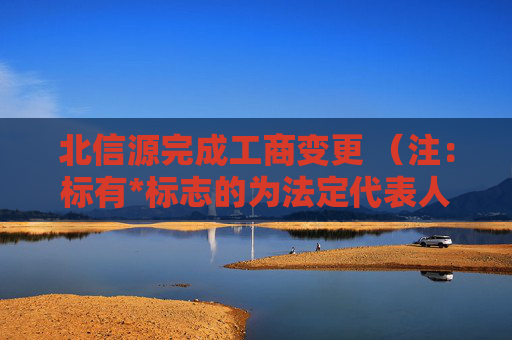 北信源完成工商变更 （注：标有*标志的为法定代表人）1 林皓* 董事长2 尹子健 董事3 杨杰 董事4 高曦 董事5 康伟 董事6 姚颐 独立董事7 沈剑飞 独立董事8 杨成铭 独立董事9 赵战生 独立董事10 林皓* 总经理11 李旭 监事12 马承栋 监事13 哈连琴 监事任董事（理事）、经理、监事