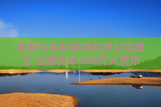 黑龙江宇梦科技有限公司成立 注册资本200万人民币