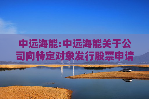 中远海能:中远海能关于公司向特定对象发行股票申请文件的审核问询函回复的提示性公告