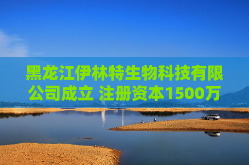 黑龙江伊林特生物科技有限公司成立 注册资本1500万人民币  第1张