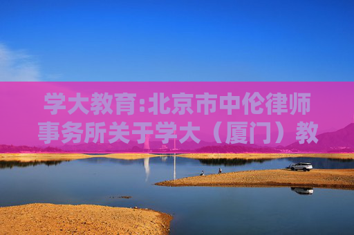 学大教育:北京市中伦律师事务所关于学大（厦门）教育科技集团股份有限公司2025年第二次临时股东会的法律意见书  第1张