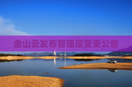 金山云发布管理层变更公告  第1张